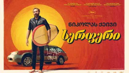 სერფერი / The Surfer