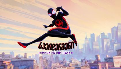 სპაიდერმენი: სამყაროს მიღმა 2 / Spider-Man: Across the Spider-Verse