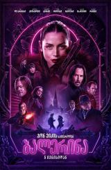 ჯონ უიკის სამყაროდან: ბალერინა / Ballerina