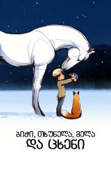 ბიჭი, თხუნელა, მელა და ცხენი / The Boy, the Mole, the Fox and the Horse