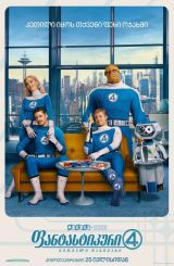 ფანტასტიკური ოთხეული: პირველი ნაბიჯები / The Fantastic Four: First Steps
