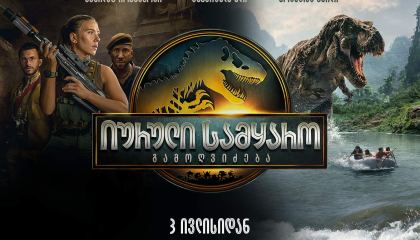 იურული სამყარო: გამოღვიძება / Jurassic World: Rebirth