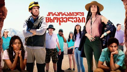 კორპორატიული ცხოველები / Corporate Animals