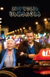 მადლენას ცხოვრება / Driving Madeleine