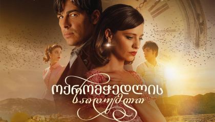 ოქრომჭედლის საიდუმლო / The Goldsmith's Secret