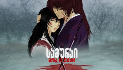 სამურაი X: ნდობა და ღალატი / Samurai X: Trust and Betrayal