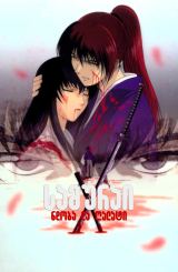 სამურაი X: ნდობა და ღალატი / Samurai X: Trust and Betrayal