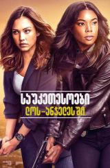 საუკეთესოები ლოს-ანჯელესში / L.A.'s Finest