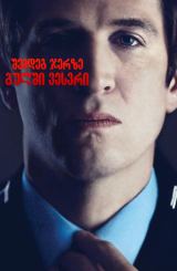 შემდეგ ჯერზე გულში ვესვრი / Next Time I'll Aim for the Heart