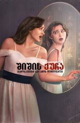 შიშის ქუჩა: გამოსაშვები საღამოს დედოფალი / Fear Street: Prom Queen