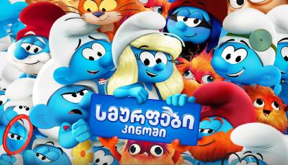 სმურფები კინოში / Smurfs