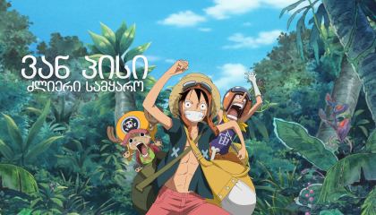 ვან პისი: ძლიერი სამყარო / One Piece: Strong World