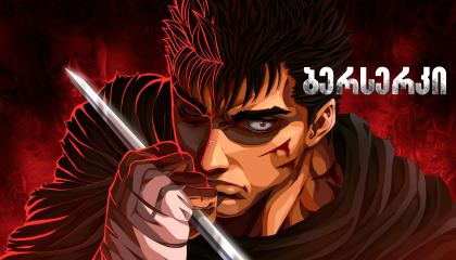 ბერსერკი / Berserk