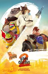 ცუდი ტიპები 2 / The Bad Guys 2