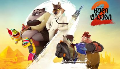 ცუდი ტიპები 2 / The Bad Guys 2