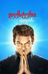 დექსტერი: აღდგომა / Dexter: Resurrection