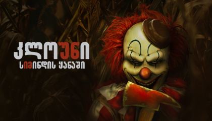 კლოუნი სიმინდის ყანაში / Clown in a Cornfield