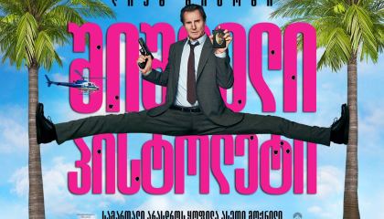 შიშველი პისტოლეტი / The Naked Gun