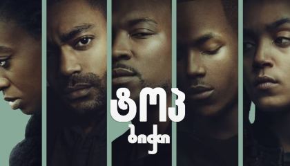 ტოპ ბიჭი / Top Boy