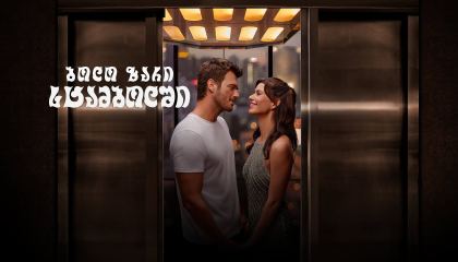 ბოლო ზარი სტამბოლში / Last call in Istanbul