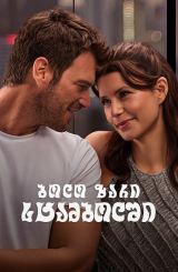 ბოლო ზარი სტამბოლში / Last call in Istanbul