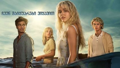 ჩვენ მატყუარები ვიყავით / We Were Liars