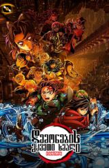 დემონების მკვეთი ხმალი: უსასრულობის ციხესიმაგრე / Demon Slayer: Kimetsu no Yaiba Infinity Castle