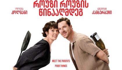 როუზი როუზის წინააღმდეგ / The Roses