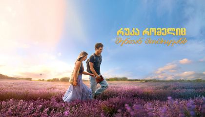 რუკა რომელიც შენთან მომიყვანს / The Map That Leads to You