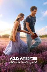 რუკა რომელიც შენთან მომიყვანს / The Map That Leads to You