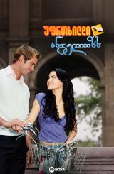 უფრთხილდი ანგელოზს / Cuidado con el ángel