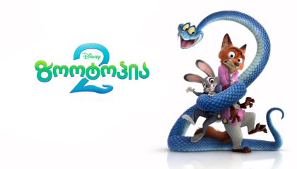 ზოოტოპია 2 / Zootopia 2