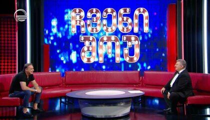 ჩვენი შოუ