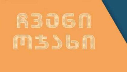 ჩვენი ოჯახი