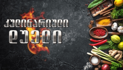 კულინარიული დუელი