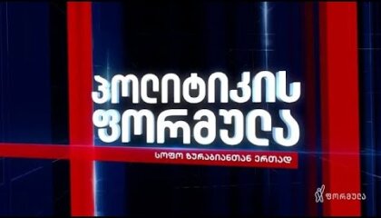 პოლიტიკის ფორმულა