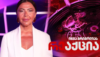 რეაქცია