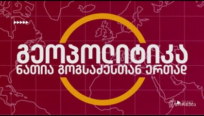 გეოპოლიტიკა