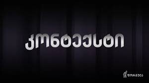 კონტექსტი