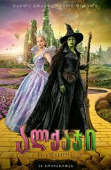 ალქაჯი: ნაწილი 2 / Wicked: For Good