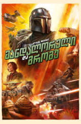 ვარსკვლავური ომები: მანდალორელი და გროგუ (ქართულად) / Star Wars: The Mandalorian and Grogu