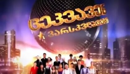 ცეკვავენ ვარსკვლავები