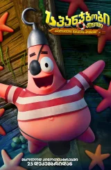 სპანჯბობის ფილმი: კვადრატული შარვლის ძიება / The SpongeBob Movie Search for SquarePants