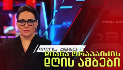 დიანა ტრაპაიძის დღის ამბები