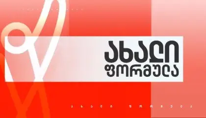 ახალი ფორმულა