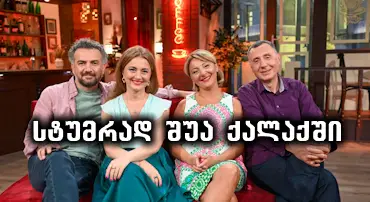 სტუმრად შუა ქალაქში