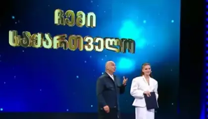 ჩემი საქართველო