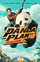 ოპერაცია პანდა 2 / Panda Plan: The Magical Trible