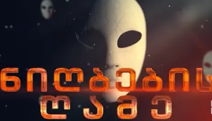 ნიღბების ღამე