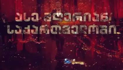 ასე მღერიან საქართველოში